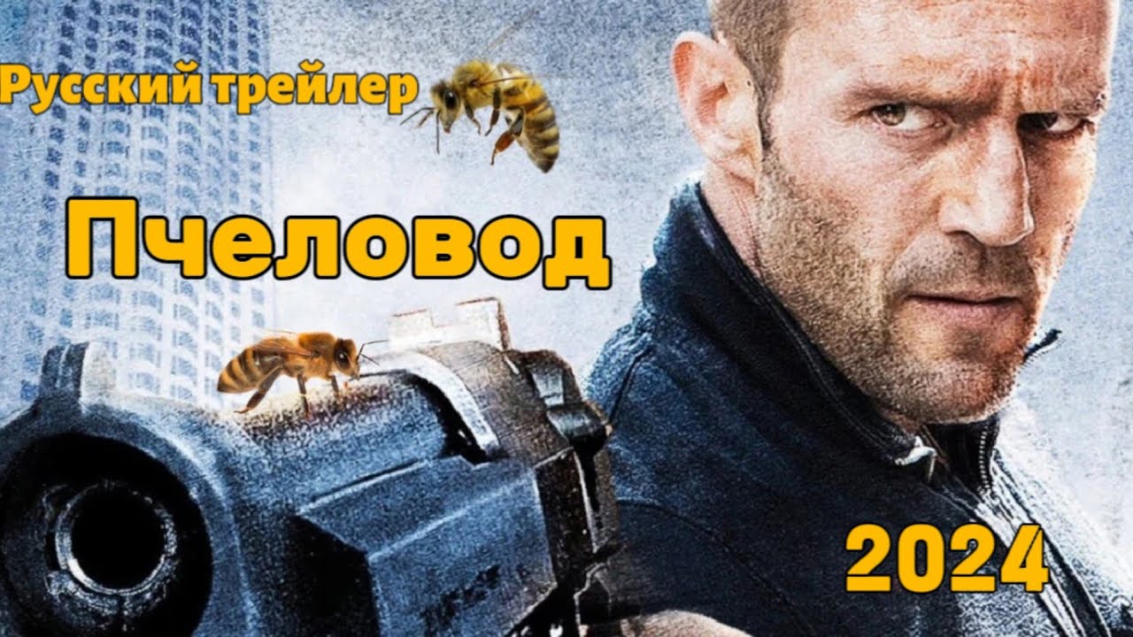 Пчеловод 2024 трейлер