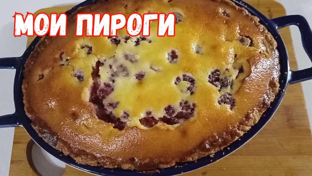 Песочный пирог с голубикой любимый пирог моей мамы