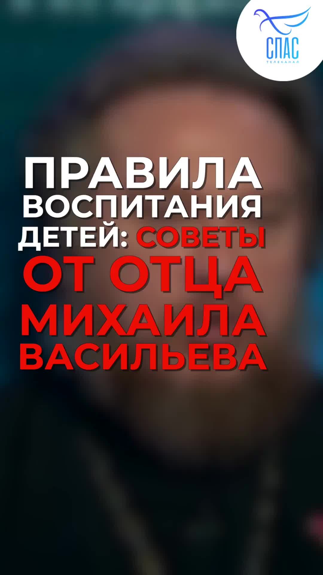 Телеканал «СПАС» | ПРАВИЛА ВОСПИТАНИЯ ДЕТЕЙ: СОВЕТЫ ОТ ОТЦА МИХАИЛА  ВАСИЛЬЕВА | Дзен