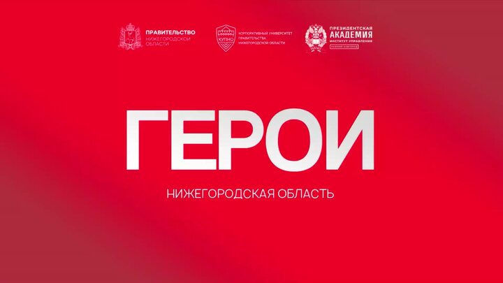 Герои нижегородской области проект