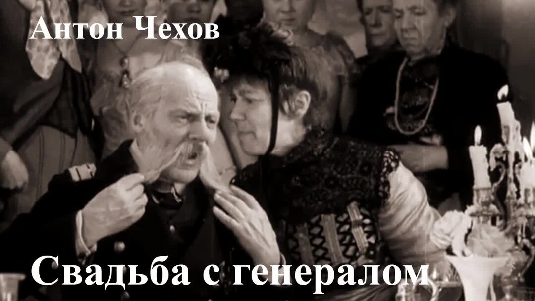 Чехов жених. Свадебный генерал Чехов. Свадьба с генералом Чехов. Чехов а. "свадьба".