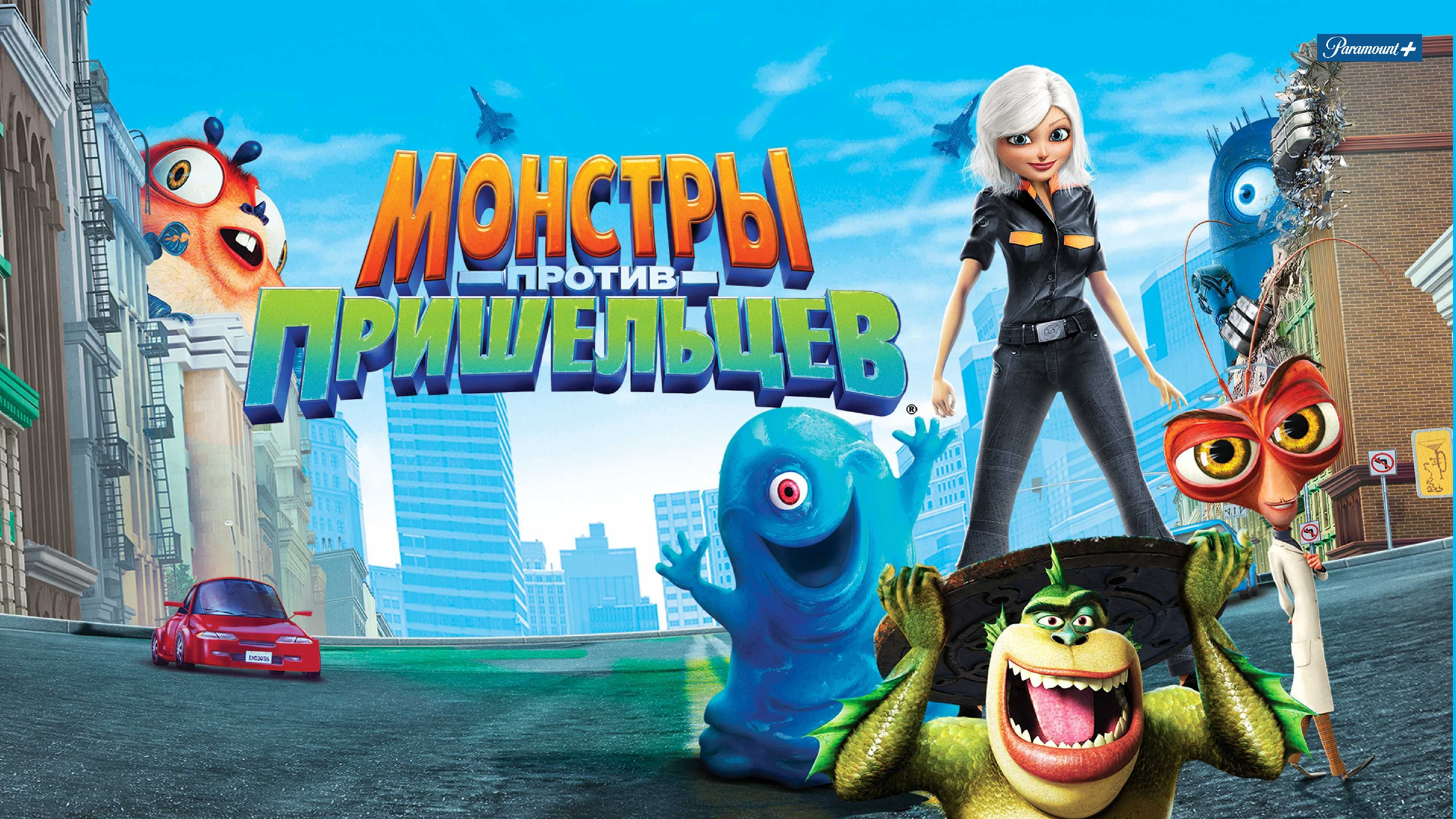 Monsters vs aliens. Монстры против пришельцев мультфильм 2009. Монстры против пришельцев президент. Монстры против пришельцев мультфильм 2009 Насекомозавр. Монстры против пришельцев мультсериал 2013–2014.