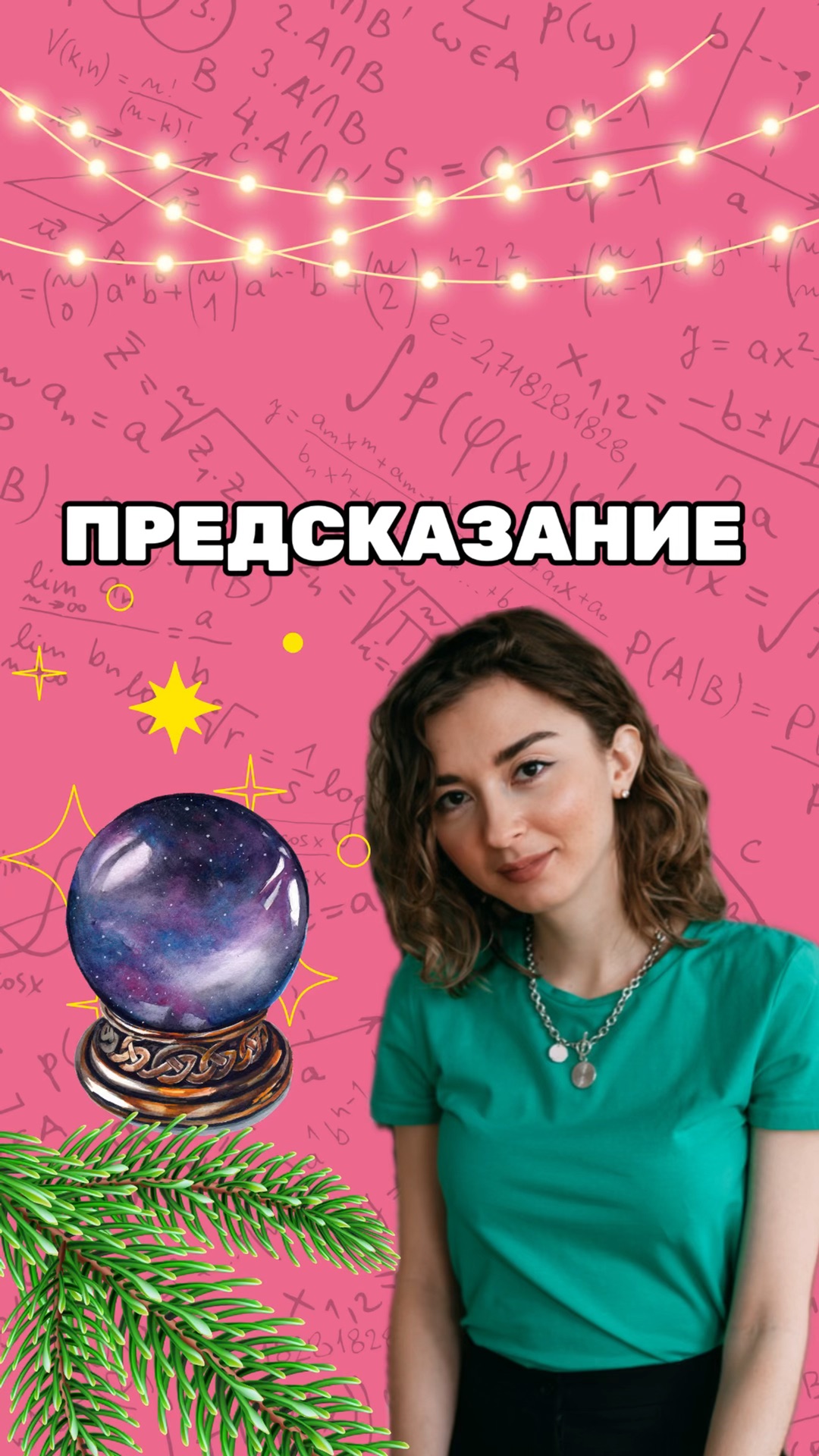 Предсказания математика