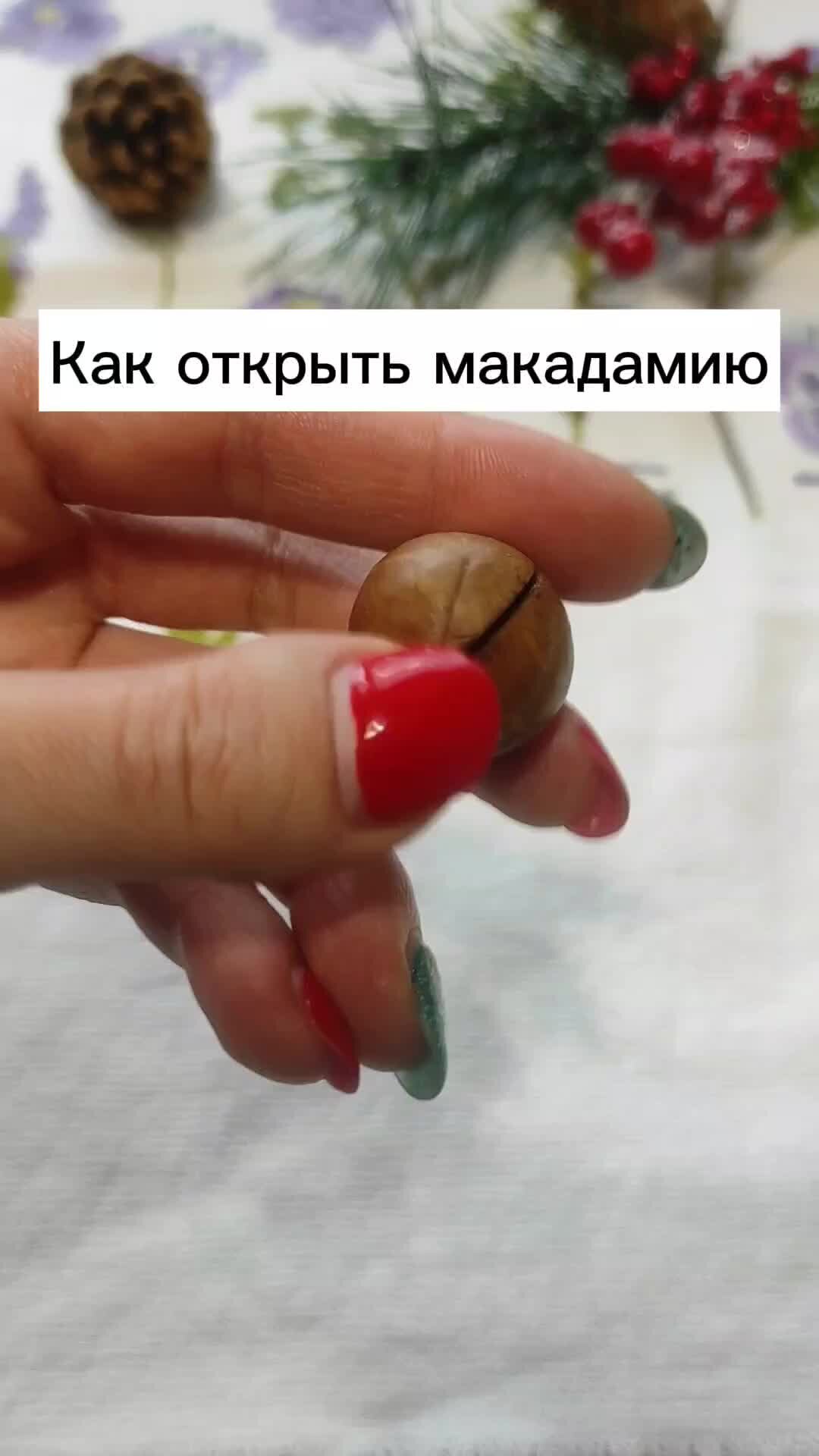 Макадамия без ключа