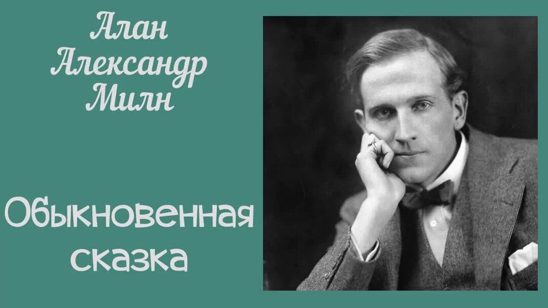Милна обыкновенная сказка. Обыкновенная сказка. Милна обыкновенная сказка. Книги а. Сказки об обыкновенных чудесах.