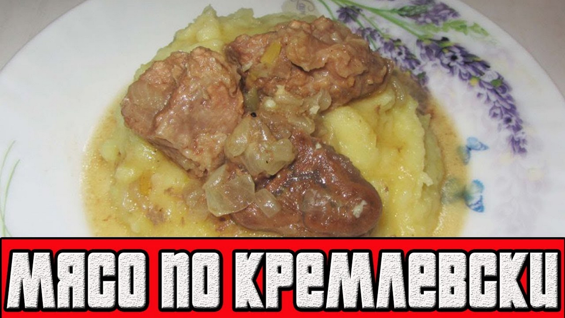 Рецепт мяса по кремлевски на сковороде. Мясо по кремлевски. Говядина по кремлевски. Кремлевское мясо. Мясо тушеное по кремлевски.