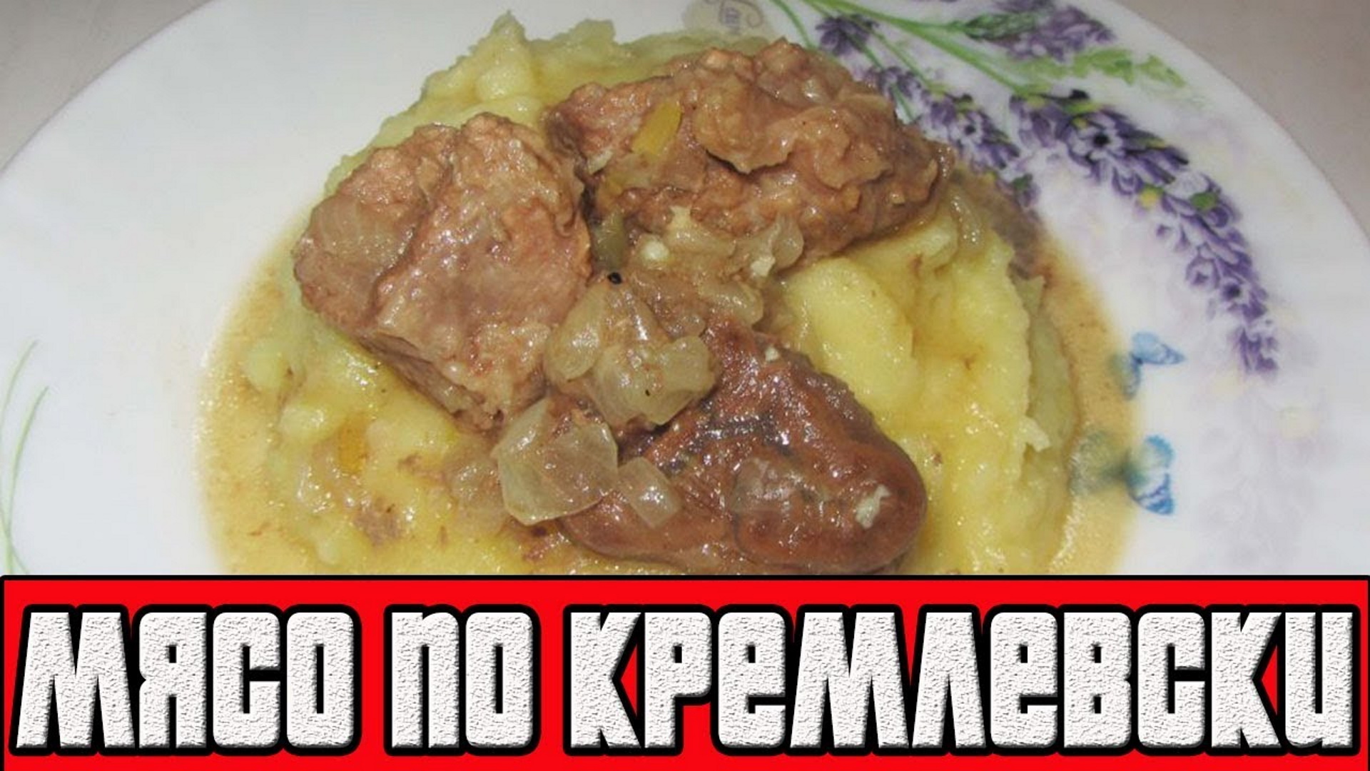 Мясо по кремлевски идеальный. Мясо по кремлевски. Говядина по кремлевски. Кремлевское мясо. Мясо тушеное по кремлевски.