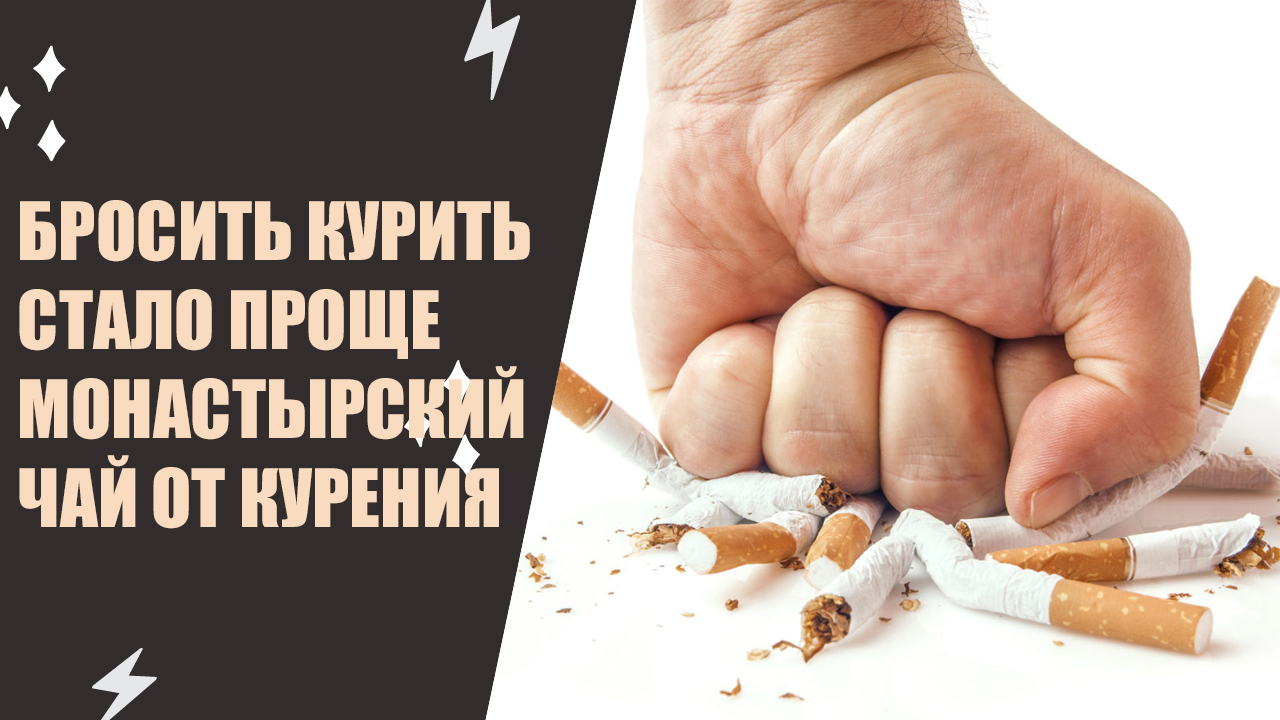 Кодировка от сигарет. Кодировка от сигарет