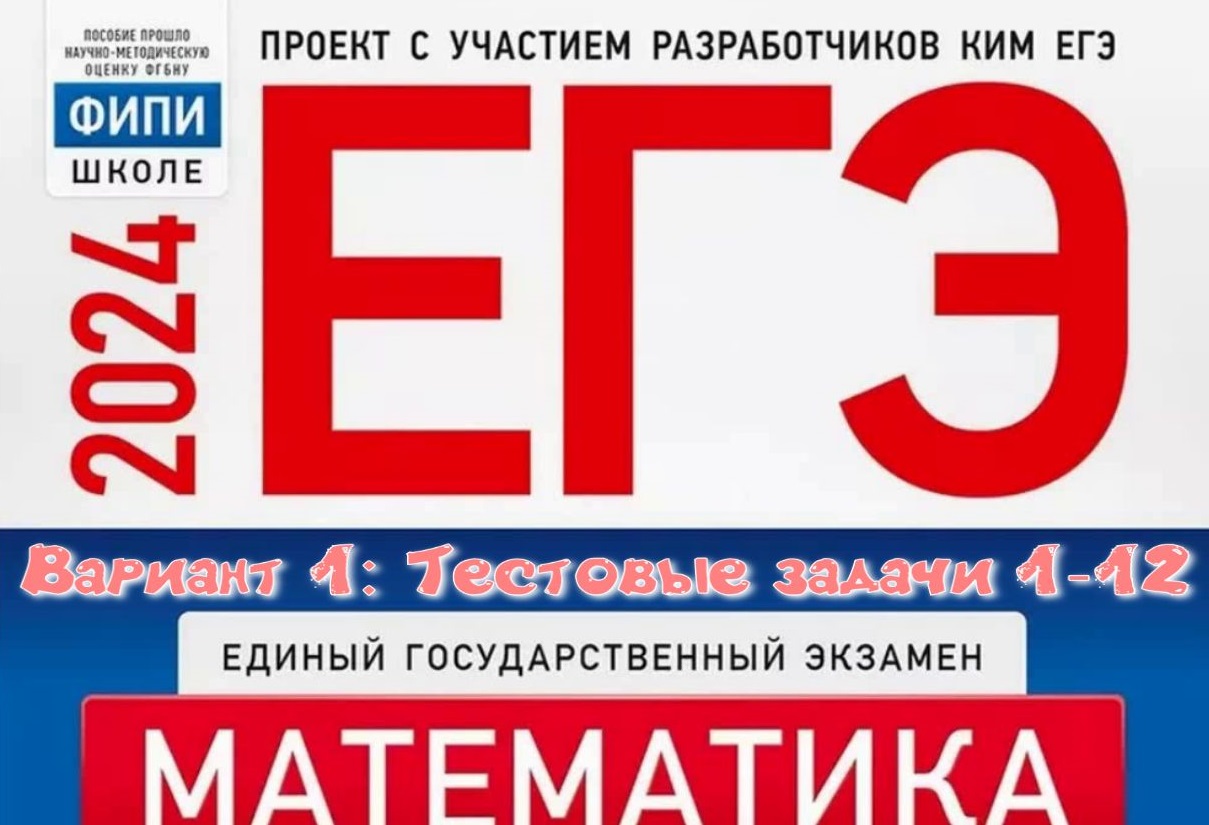 Ященко ЕГЭ 2024. Профильная математика ЕГЭ 2024. ЕГЭ физика 2024.