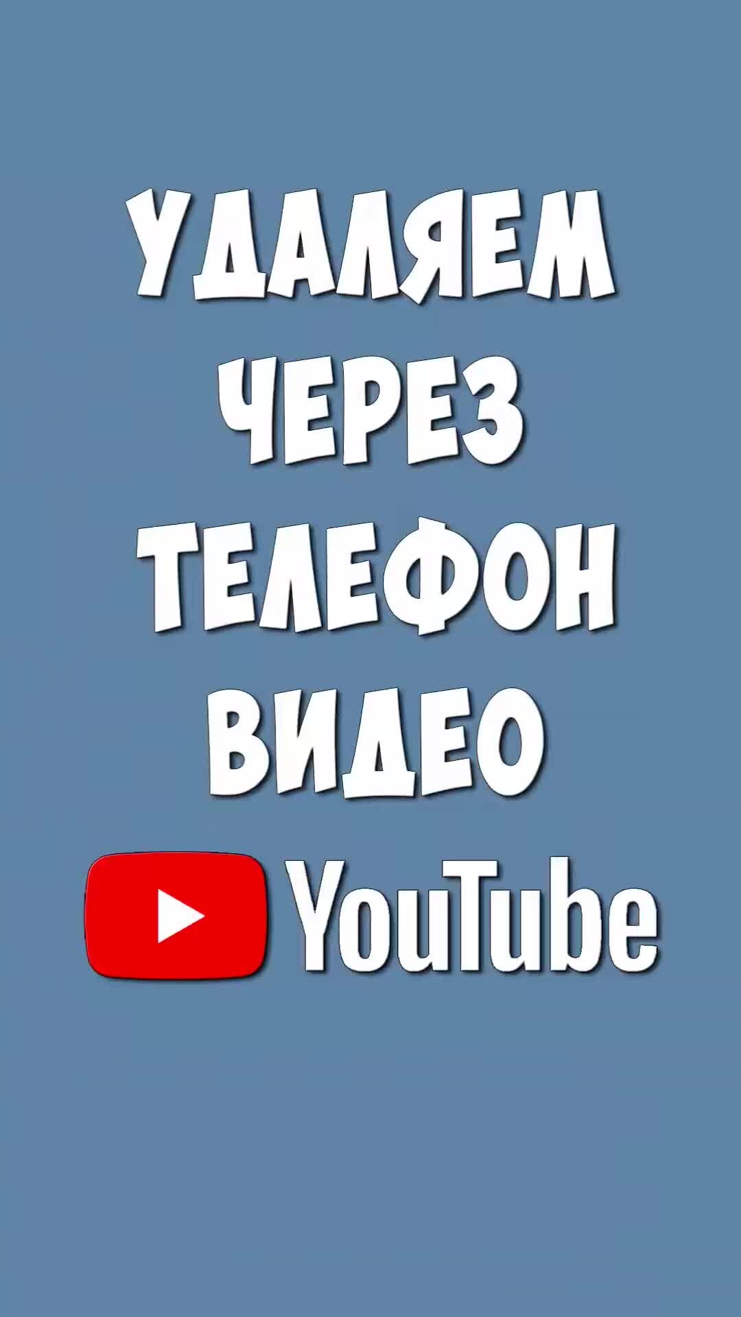 Хомяк Компьютерный | Как Удалить Видео на Ютуб через Телефон Андроид в 2024  | Дзен