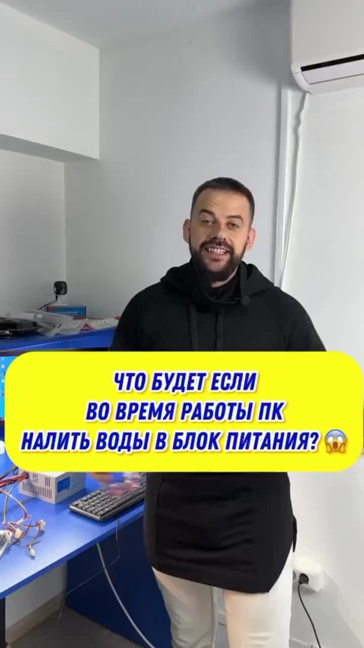 IVANOV.IT | Что будет, если во время работы ПК налить воды в блок питания?  | Дзен