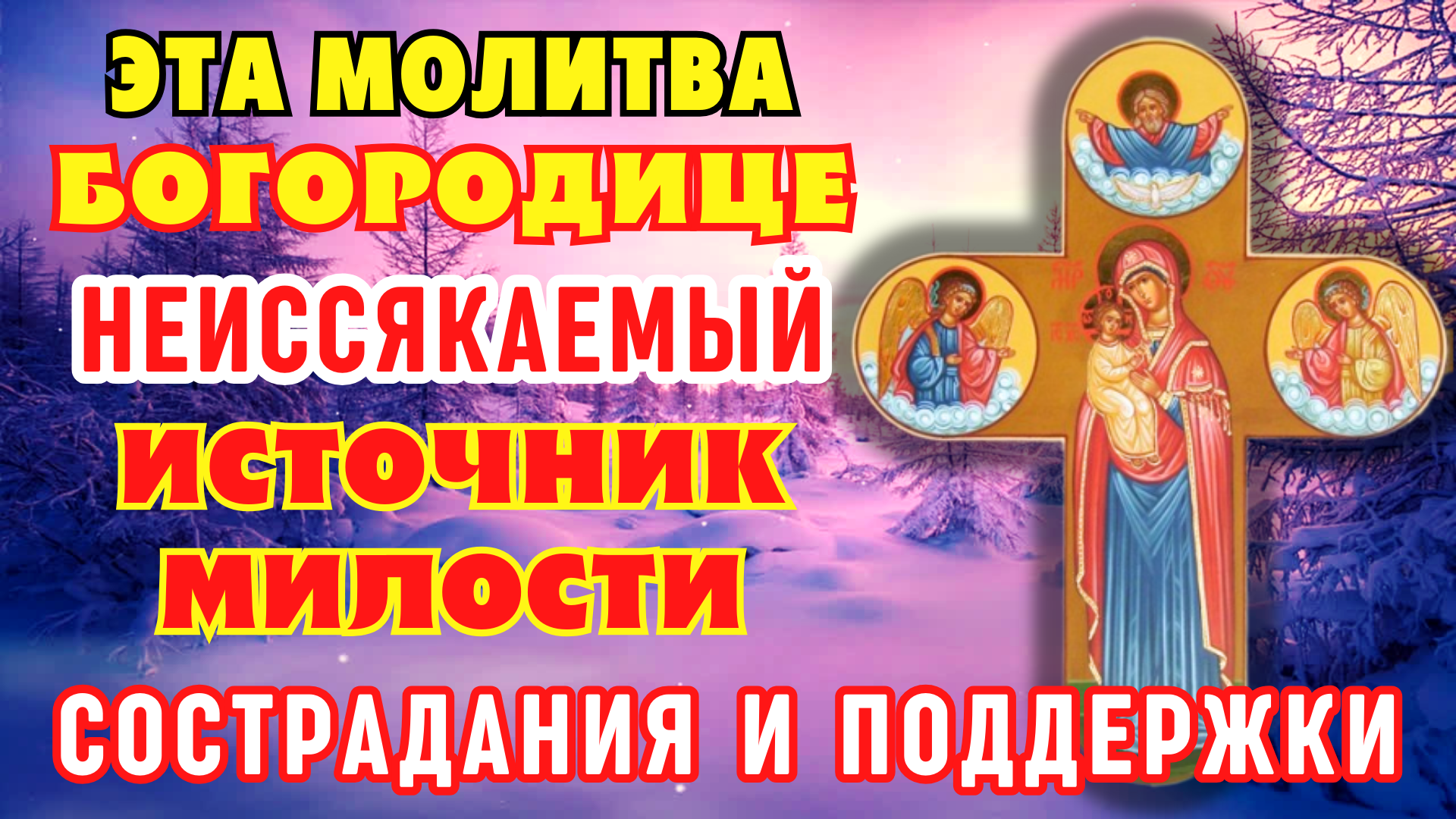 Матушка владычица пресвятая богородица молитва. Молитва казанской иконе божией матери. Можно молиться богородице. Православные молитвы пресвятой богородицы. 22 ноября празднование иконы божией матери скоропослушница.