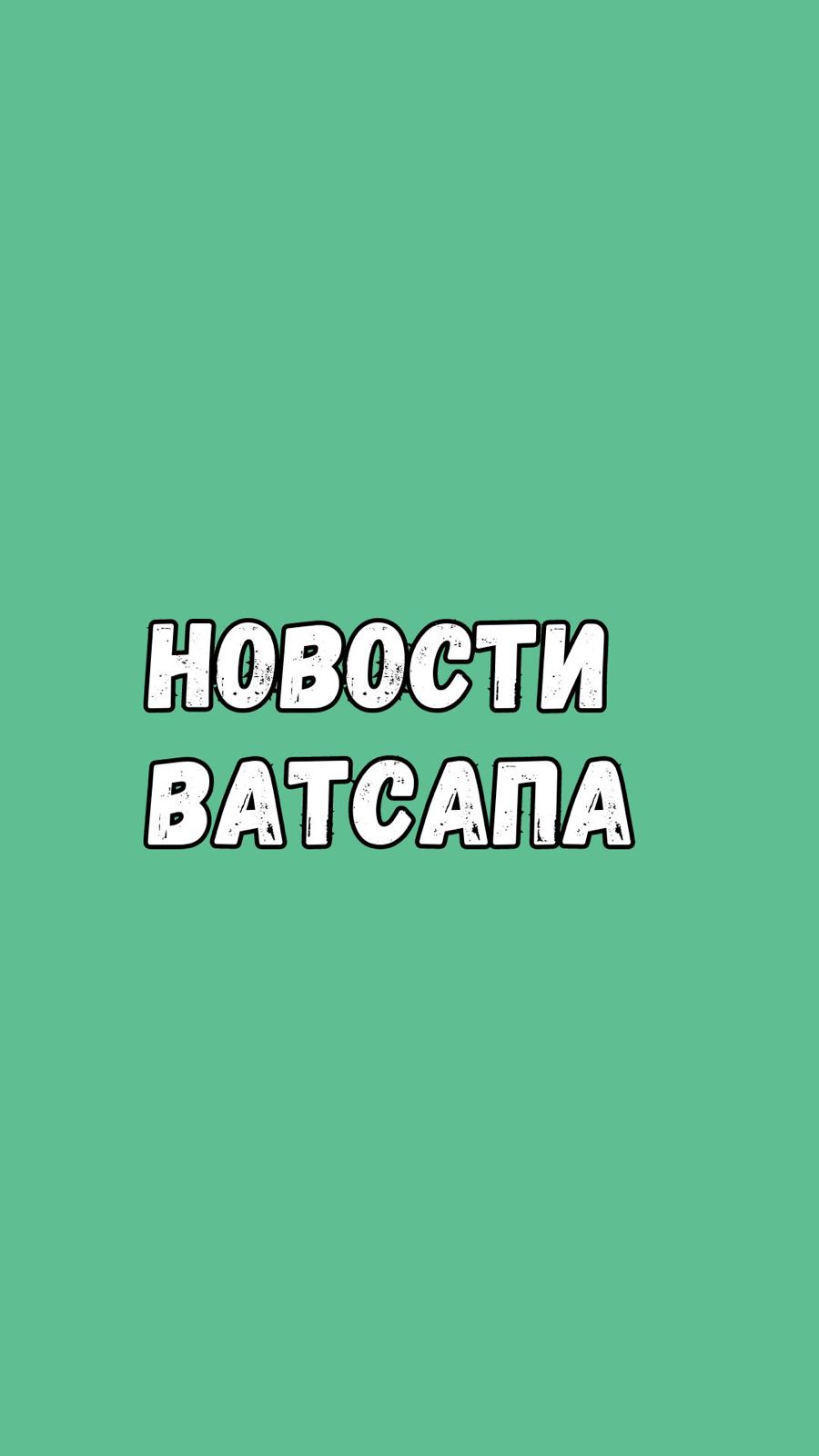 открыл сообщение в ватсапе с незнакомого. открыл сообщение в ватсапе с незнакомого. телефонные вирусы мошенничество. неизвестный номер в ватсаппе. открыл сообщение в ватсапе с незнакомого.