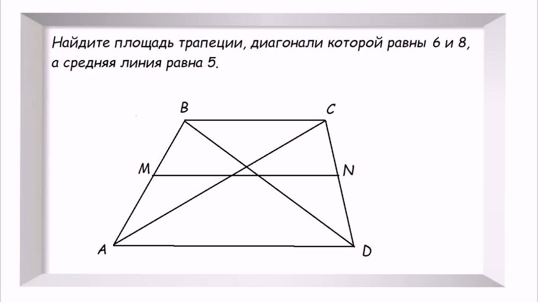 В любой трапеции диагонали равны