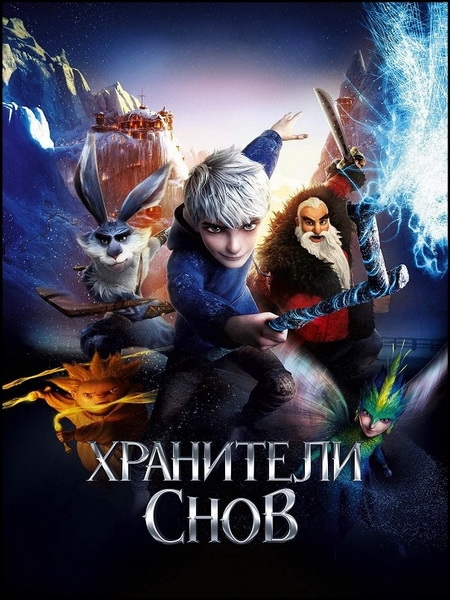 Хранители снов 2012