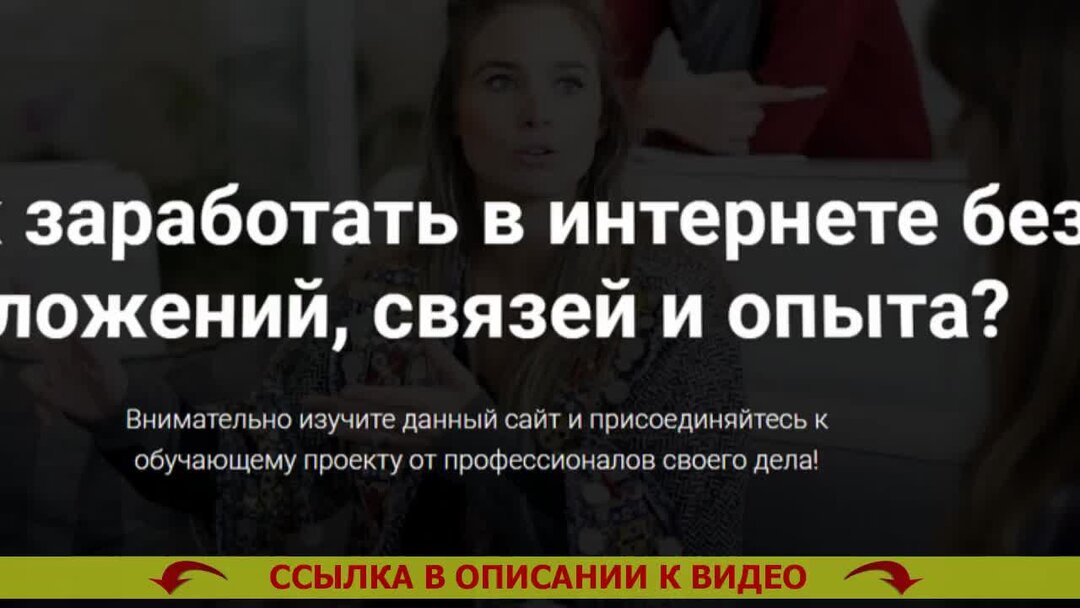 работа в интернете без вложений. работа без вложений. удаленная работа без вложений. работа в интернете на дому с ежедневной оплатой. работа без вложений.