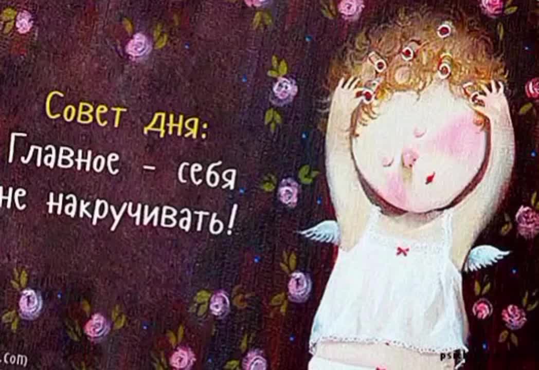 Не накручивай себя картинки