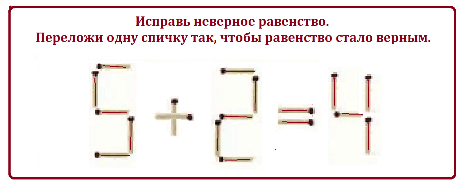 переложить спичку чтобы получилось равенство. задачи со спичками именами. задачи со спичками. исправьте равенство. исправьте равенство.