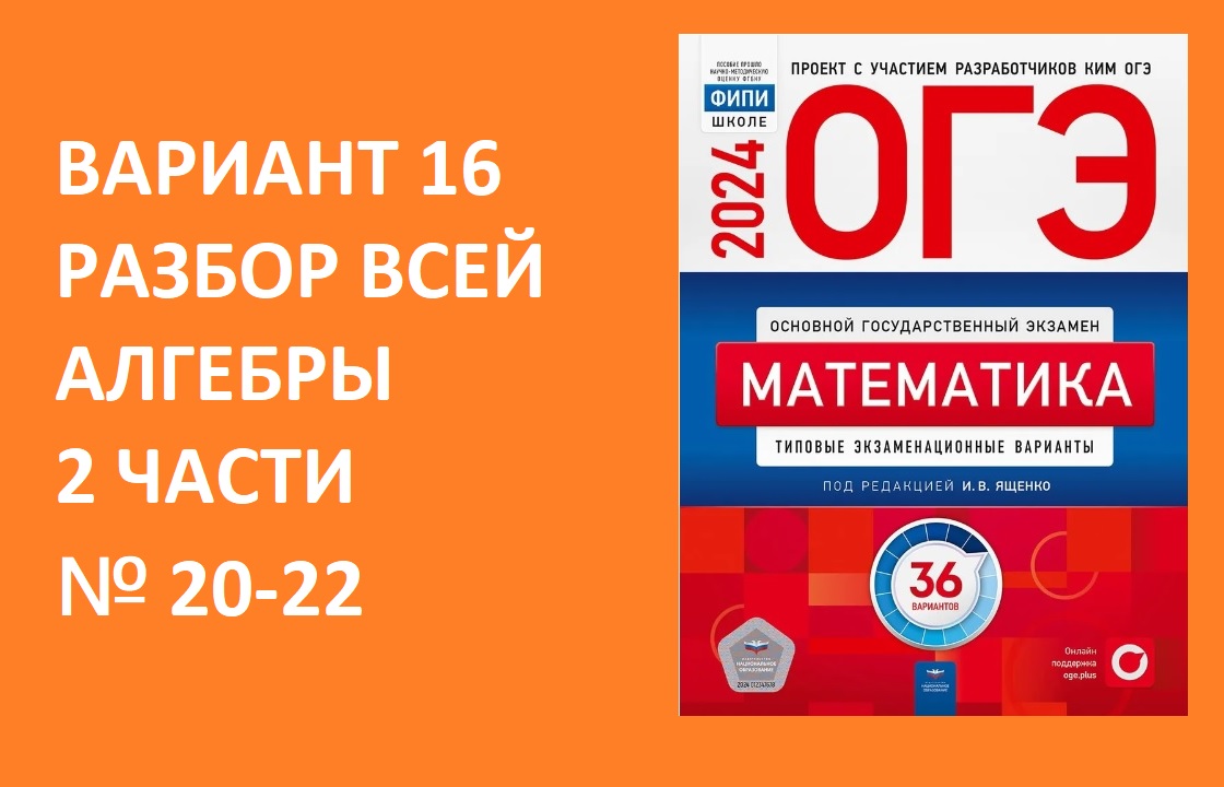 Решение сборника ященко 36 вариантов 2025 огэ. Решение сборника ященко 36 вариантов 2025 огэ