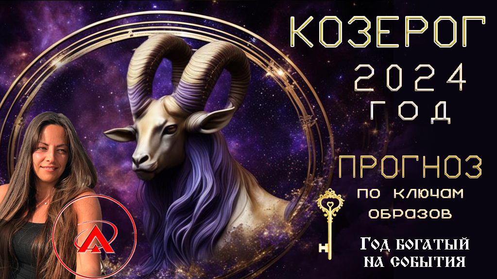 Гороскоп на 2024 год для козерога мужчины. Козерог 2024. Козерог гороскоп 2024. Прогноз Козерог на 2024 год. Козерог на 2024 год что ждёт