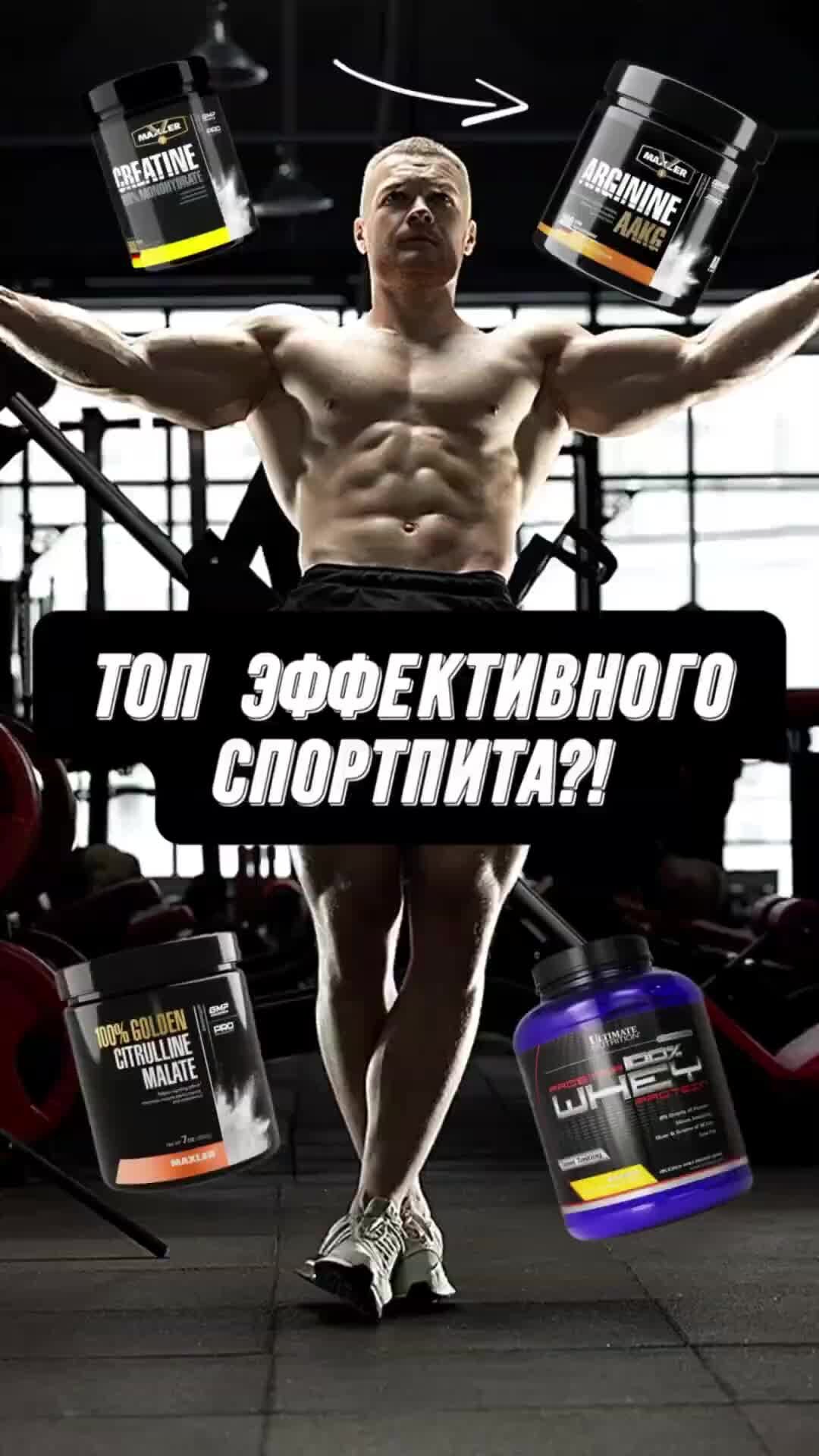 Топ спортивного питания