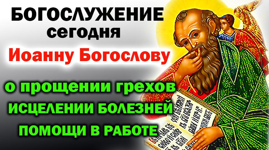 Молитвы иоанну богослову 9 октября. Молитва Иоанну Богослову о помощи. Молитва Иоанну Богослову о помощи в излечении болезни.