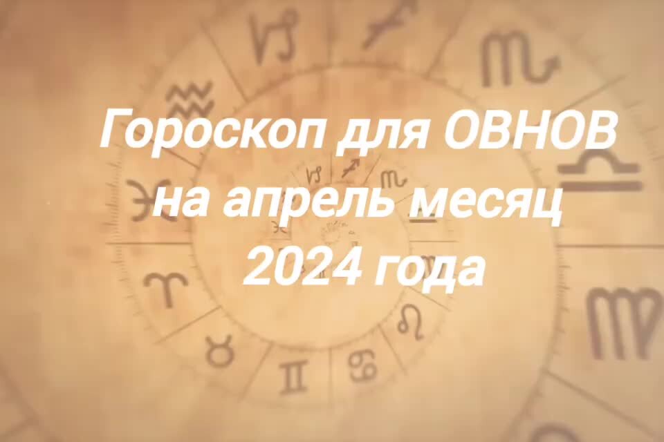 Гороскоп на апрель месяц 2024 года дева