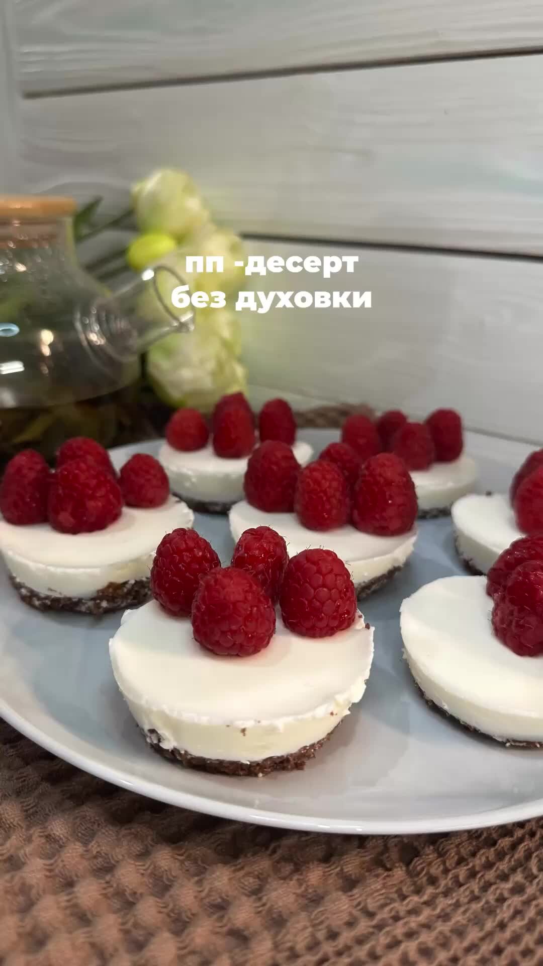 Даша готовит | простые рецепты | 🧁 ПП-ДЕСЕРТ БЕЗ ДУХОВКИ #ппрецепты  #десерты #десерт #рецепты #быстрыйрецепт #рецепт #простыерецепты | Дзен