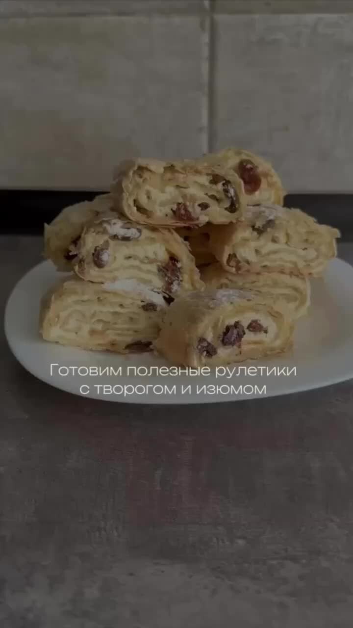 РЕЦЕПТЫ ДЛЯ ДУШИ♨️ | Рулет с творогом и изюмом | Дзен