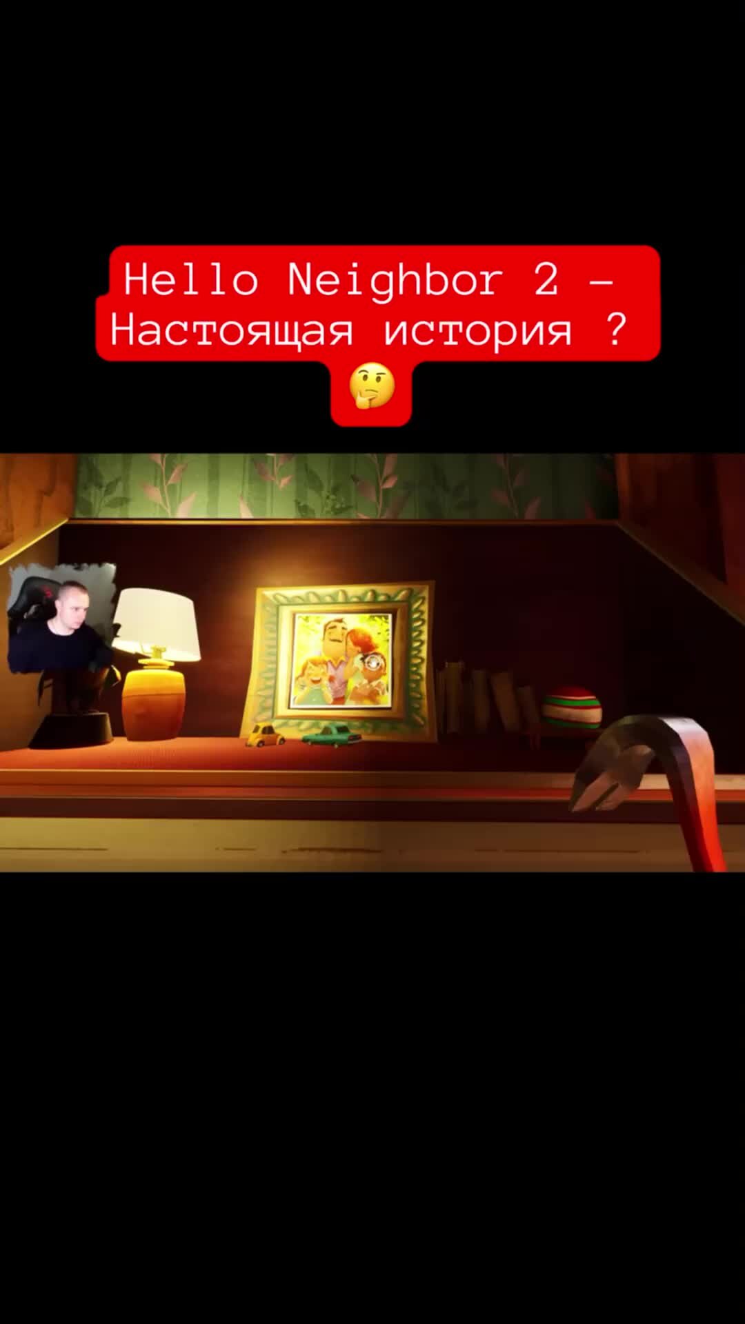 MaxiplayTV | Hello Neighbor 2 - Настоящая история ? 🤔 #shorts  #приветсосед2 #helloneighbor2 | Дзен