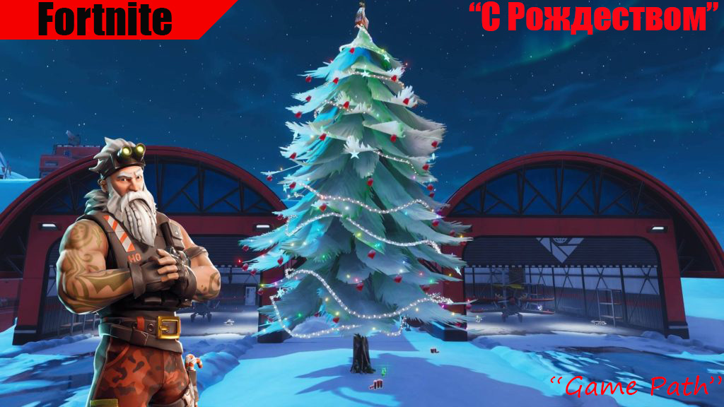 Сыграем игру лет. Сыграем игру лет