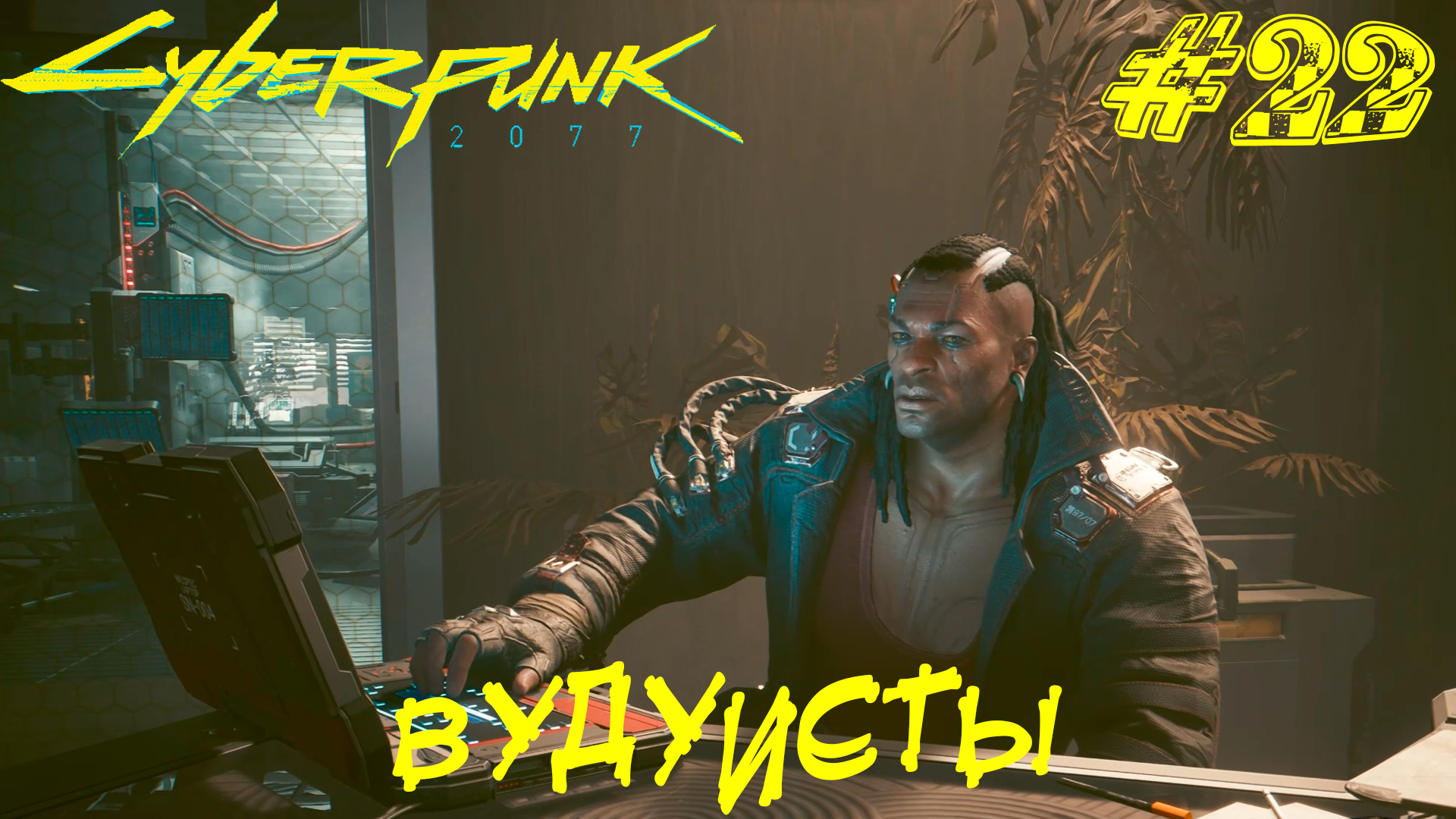 что будет если убить вудуистов cyberpunk фото 1