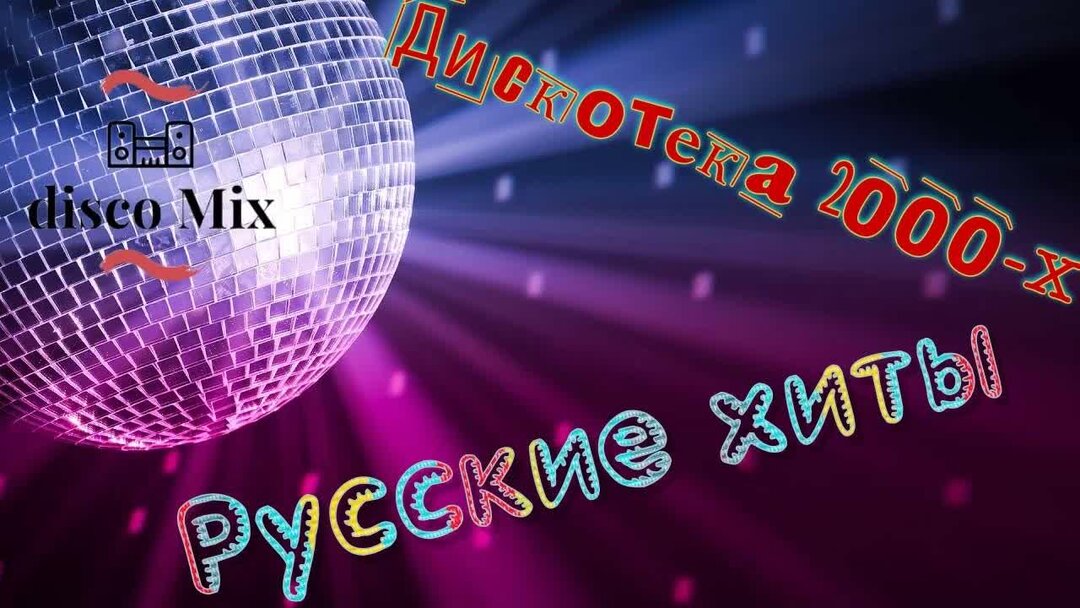 Дискотека 2000х русские