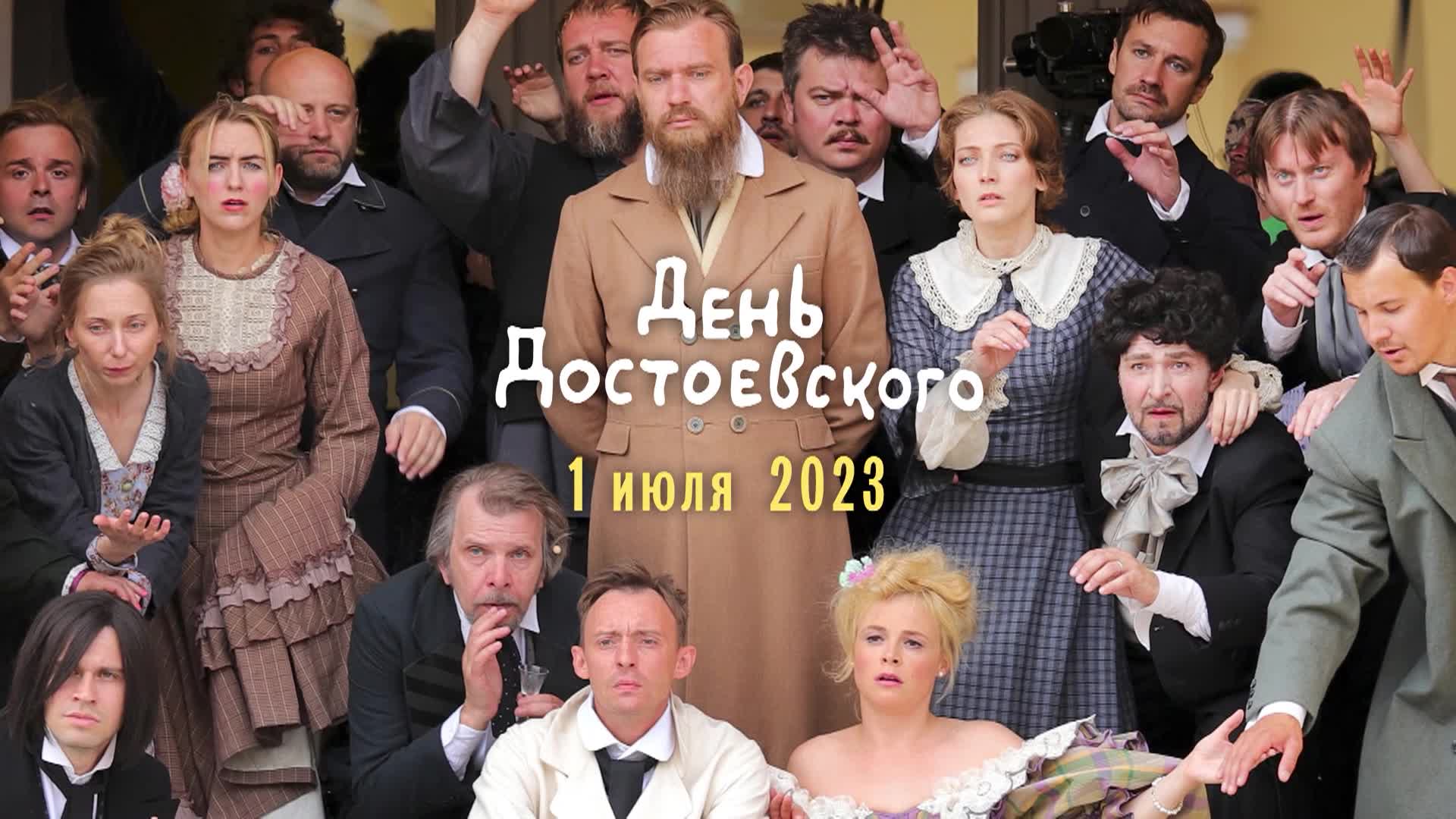 достоевский 2023. день достоевского 2023 в спб. 1 июля день достоевского. достоевский 2023. 1 июля день достоевского.