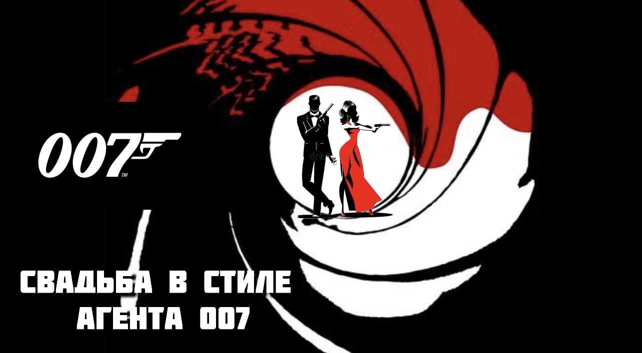 Стиль агент 007