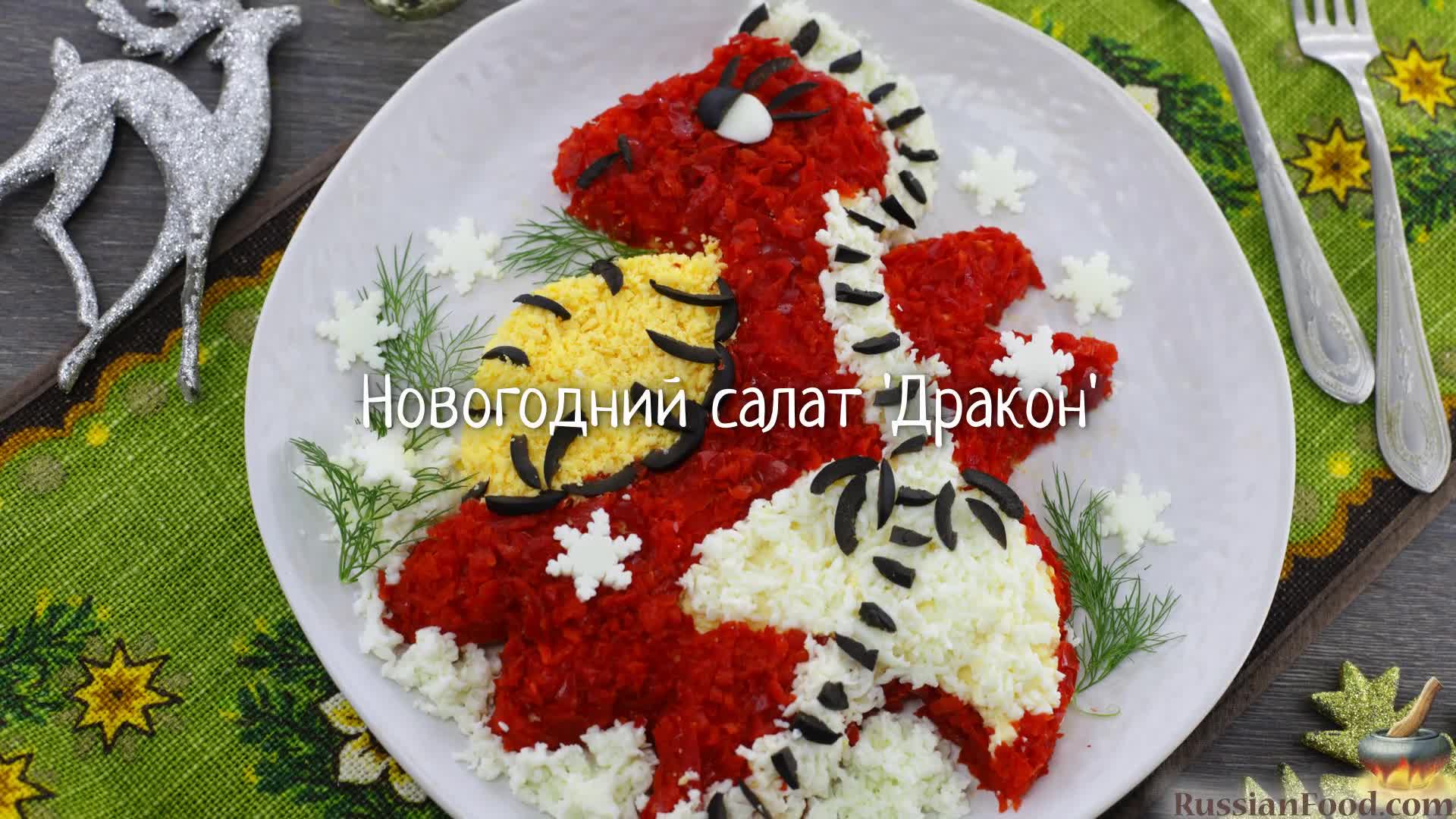 салат дракон на новый год 2024 видео. салат в год дракона. салат дракончик. салат в виде дракона. салат в виде дракона.