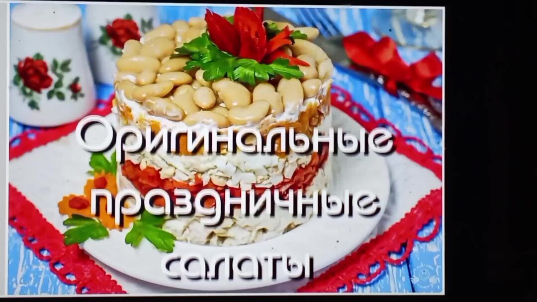 Новый вкусный праздничный салат