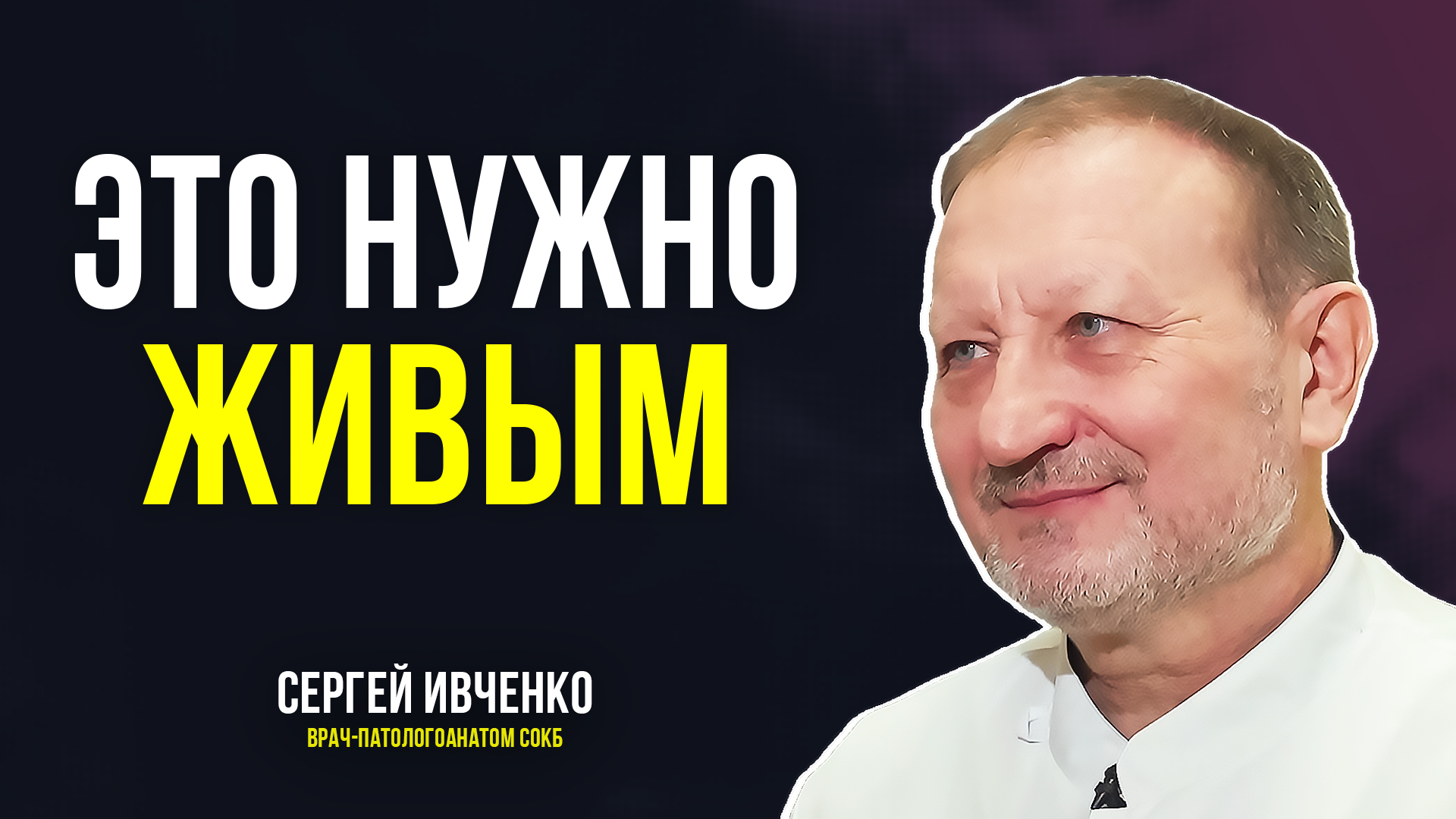 Показал медицину в живую