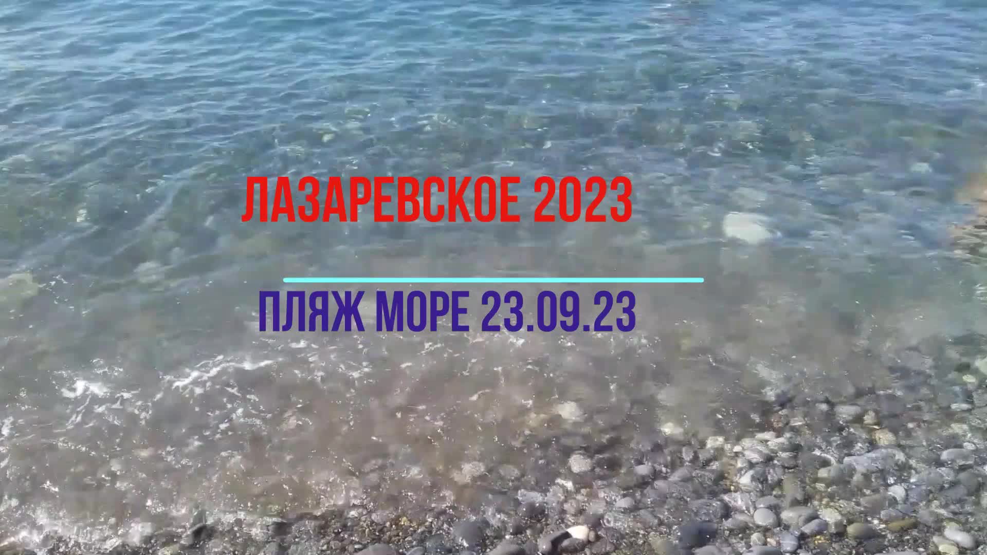 Лазаревское 2023 отзывы