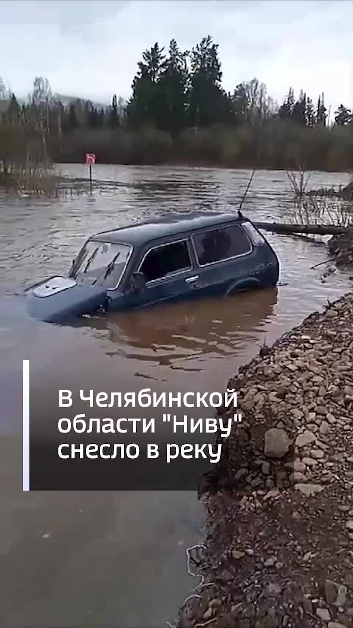 ВЕСТИ | В Челябинской области пенсионер возвращался домой и оказался в  реке. Плиты и насыпь у моста на дороге в село Александровка размыло, а при  попытке проехать 