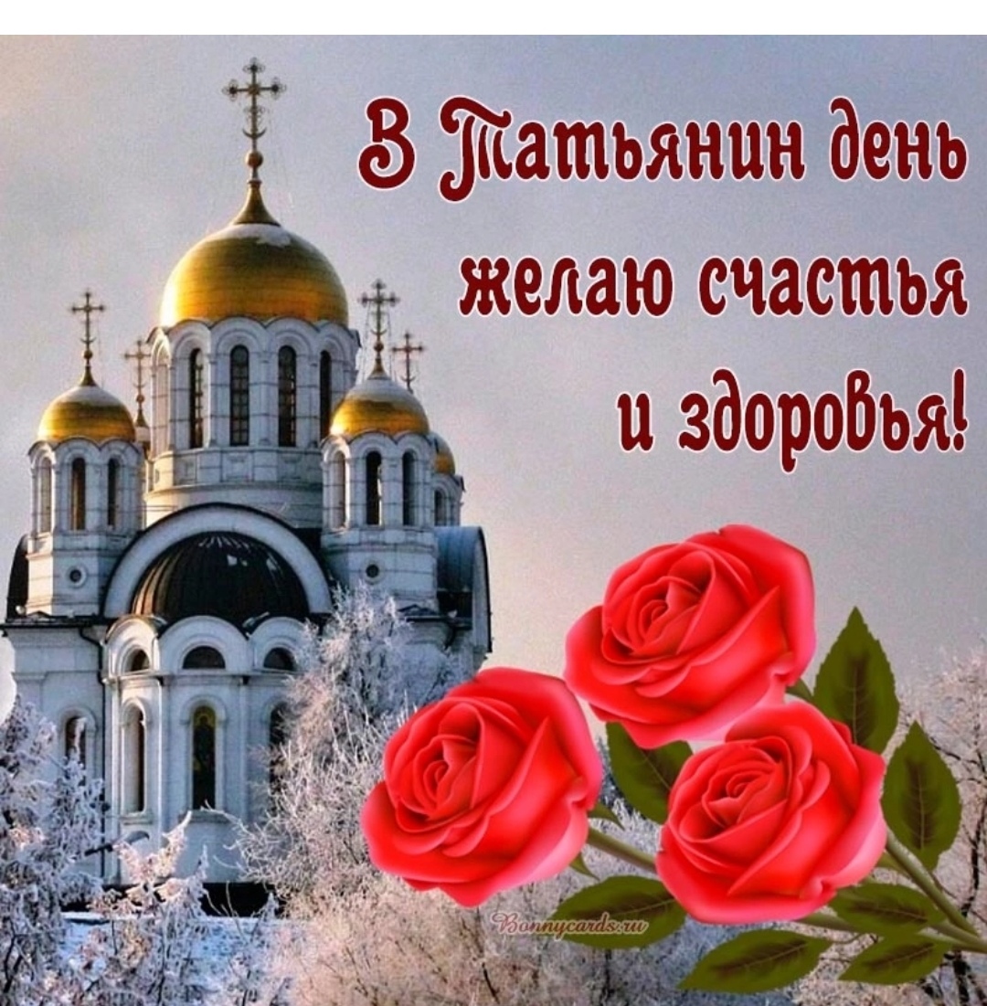 Картинка поздравить татьяну. Поздравление с Татьяниным днем красивое. Поздравления с Татьяниным днем 2022. Татьянин день 2022. Татьянин день открытки.