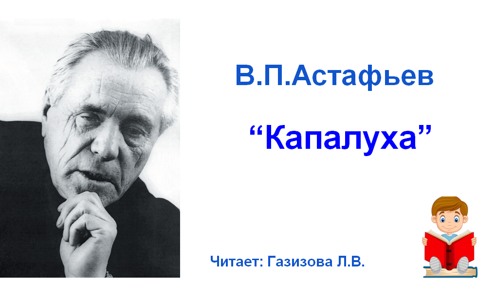 Слушать рассказ 7 класс. Капалуха Астафьев. Капалуха рассказ. В Астафьев Капалуха читать полностью. Астафьев Капалуха конспект урока 3 класс.