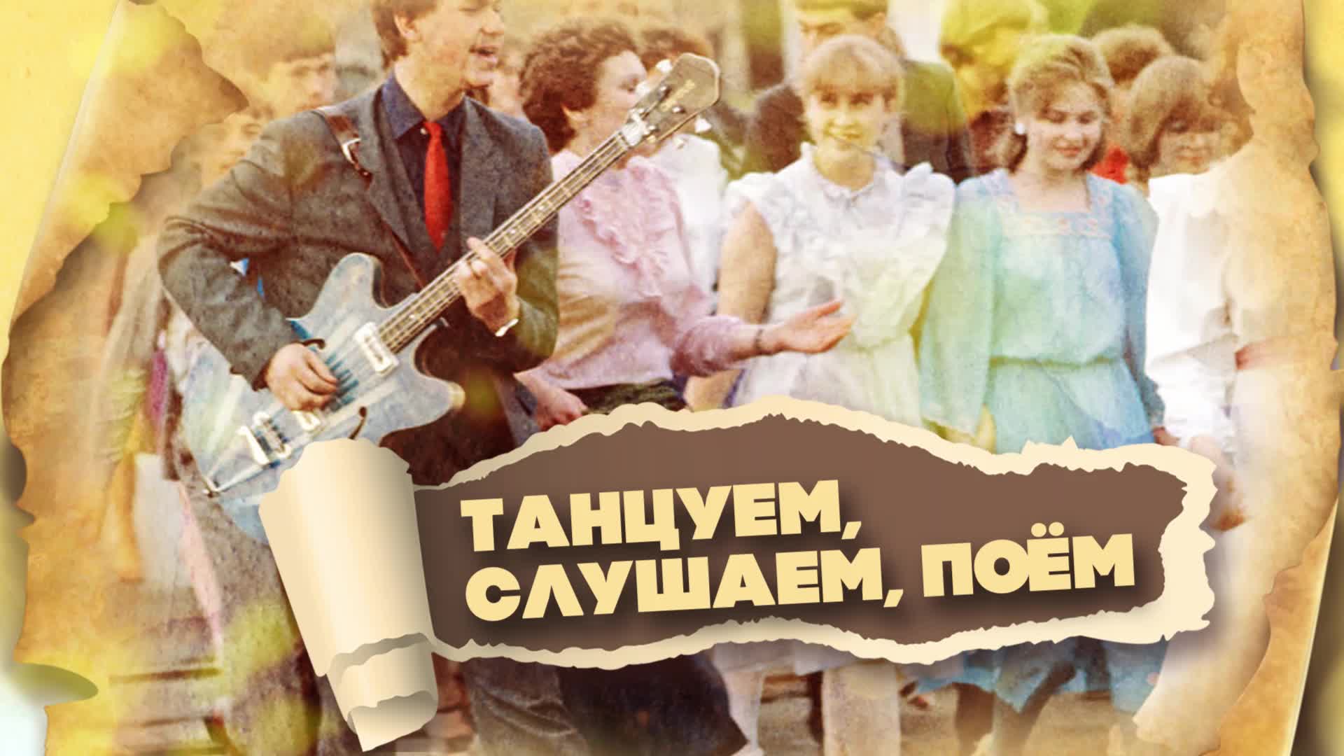 Пой не слушай