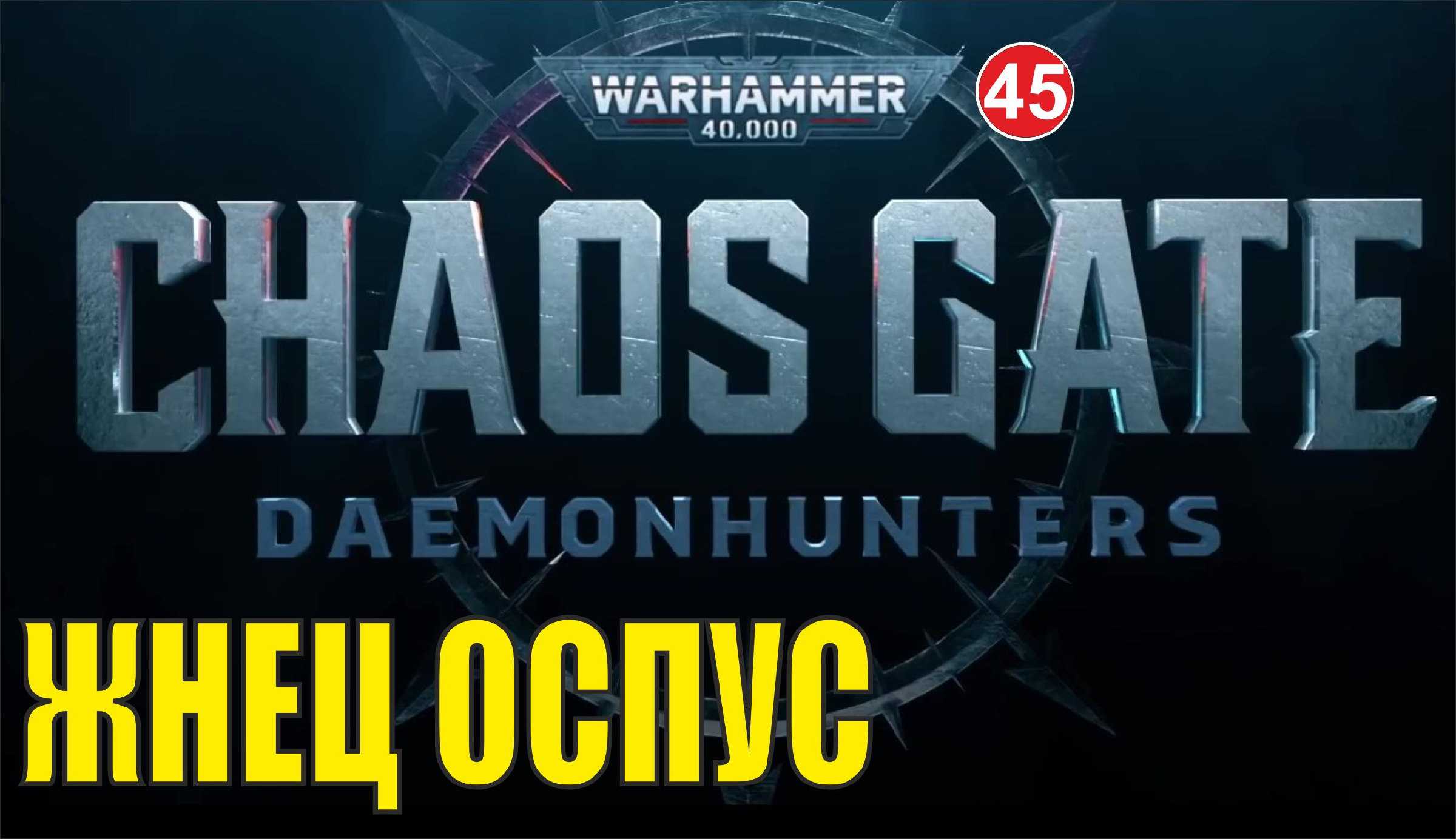 Warhammer 40 000 chaos gate daemonhunters купить ключ steam фото 100