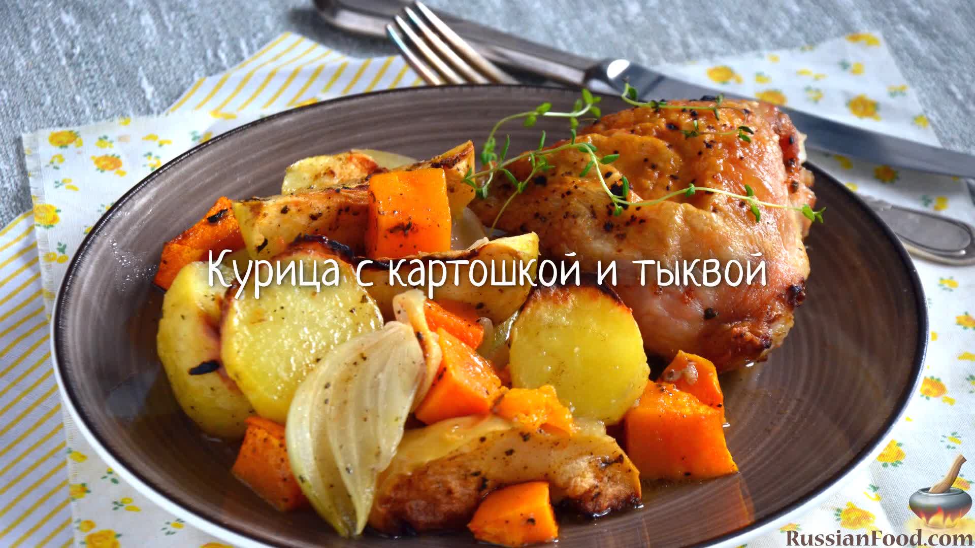 Курица с картошкой и яблоками