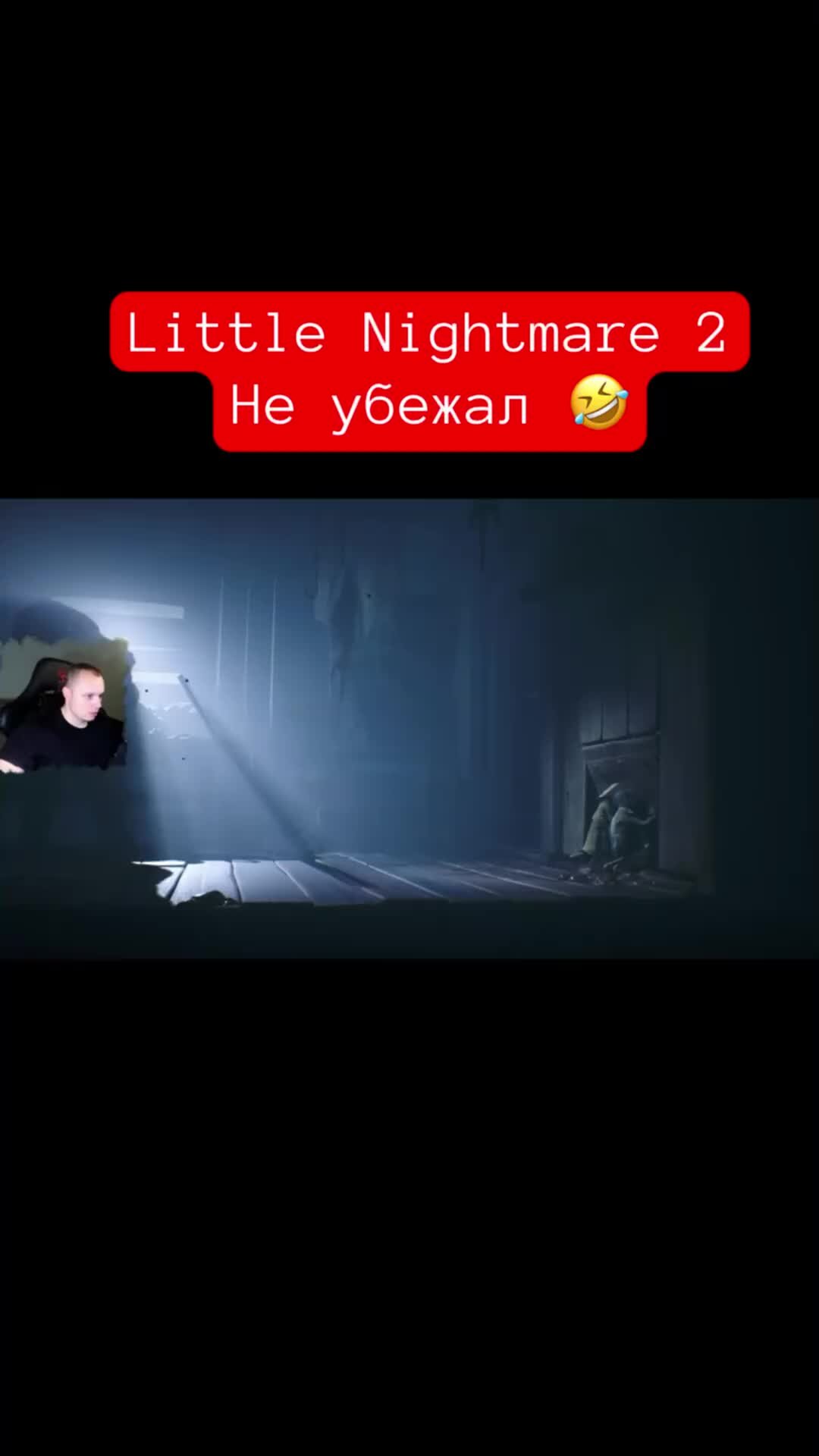 MaxiplayTV | Little Nightmares 2 Не успел убежать 🤣 #shorts  #littlenightmares2 #littlenightmares #литлнайтмер #игры | Дзен