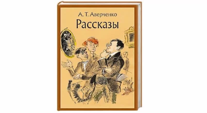 Т аверченко произведения. Аркадия Аверченко «блины Доди».