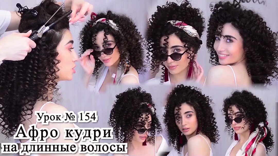 Как снять афро кудри на каркасе самостоятельно Афро кудри на длинные волосы.Локоны. Урок № 155 Светлана Денякина Дзен