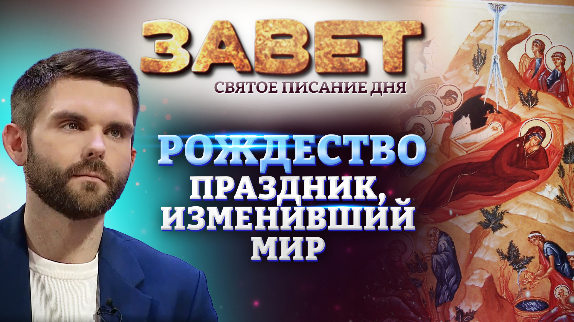 Мир православия евангелие