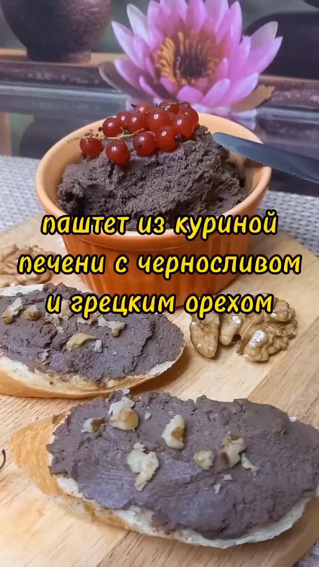 Паштет с черносливом